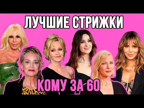 Видео: ЛУЧШИЕ СТРИЖКИ, КОМУ ЗА 60 ИЛИ ВСЕМ КОМУ ХОЧЕТСЯ -10 ЛЕТ😉