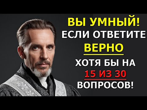 Видео: 95% людей сдаются на 15-м вопросе. А ты?
