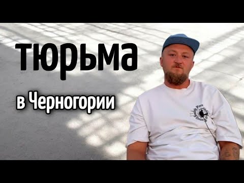 Видео: ТЮРЬМА В ЧЕРНОГОРИИ▪️prizon in Montenegro▪️о жизни в Черногории