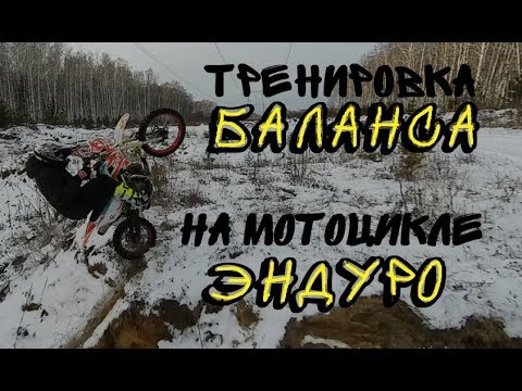 Видео: ▶ Уроки эндуро новичку (тренировка баланса в статике)