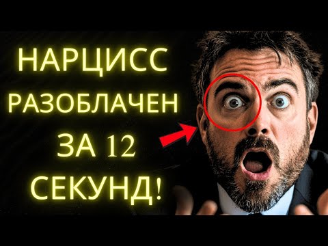 Видео: Секретная 12 Секундная Техника Которая Заставляет Нарцисса Раскрыться