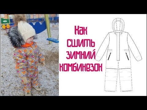 Видео: Как сшить зимний комбинезон |TIM_hm|