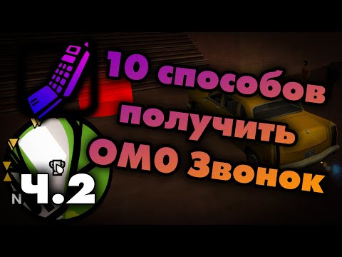 Видео: 10 способов получить OM0 звонок | Часть 2 (Гайд на звонок в OnMission = 0/1)