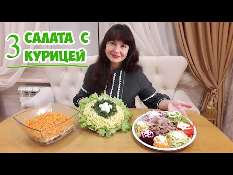 Видео: 3 салата с КУРИЦЕЙ к Новому Году! Вкусные, красивые, необычные!