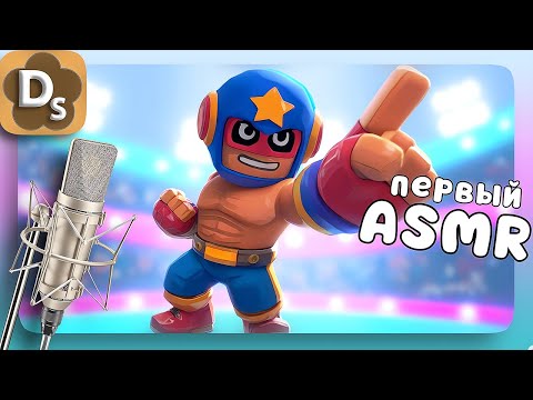 Видео: С чего начинался мой АСМР! | Шепот и триггеры | ASMR Brawl Stars