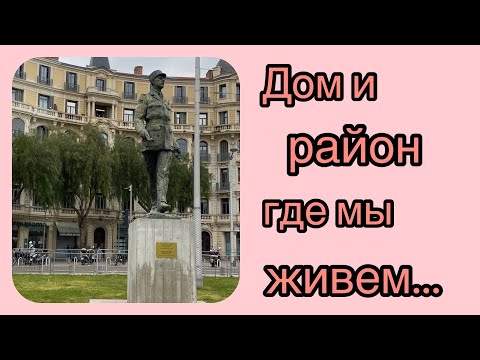 Видео: Ницца. Дом и район, где мы живем.