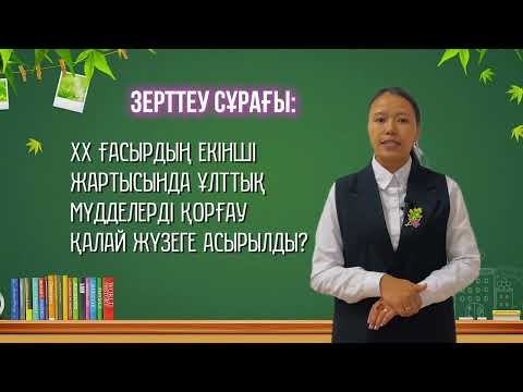 Видео: "ХХ ғасырдың 60-80 жылдарындағы Қазақстанның қоғамдық - саяси дамуындағы қарама - қайшылықтар".