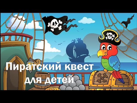 Видео: Пиратский квест для детей 5-7 лет. Как подготовиться и провести.