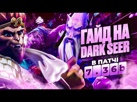 Видео: Найліпший Гайд на Dark Seer в Патч 7.36b в DOTA 2