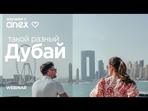 Видео: Изучаем с Anex! Такой разный Дубай