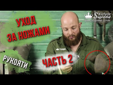 Видео: Уход за ножами №2: рукоятки