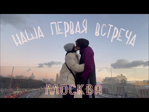 Видео: наша первая встреча // отношения на расстоянии