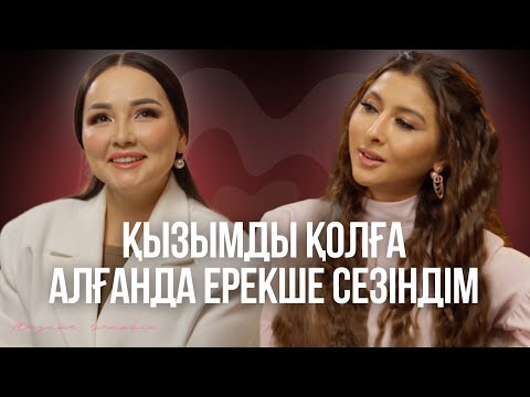 Видео: Жазира Байырбекова: қызы Дара, енемен қарым-қатынас, қиындықтар мен өнерге келу