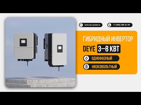 Видео: Гибридный инвертор Deye 3–8 кВт — надёжный источник энергии, когда она нужна больше всего!