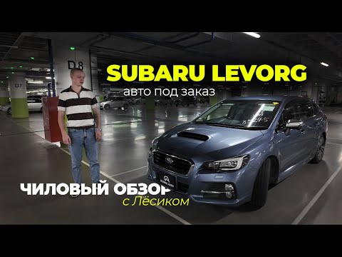 Видео: ЧИЛОВЫЙ ОБЗОР: SUBARU LEVORG ИЗ ЯПОНИИ 