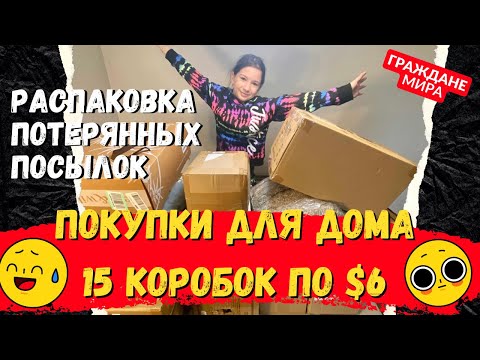 Видео: Распаковка потерянных посылок: 15 коробок по $6 Что внутри?