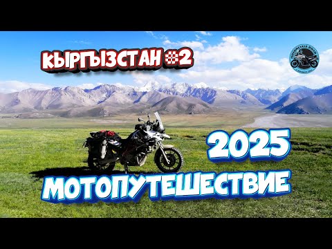 Видео: Мотопутешествие 2025. II. 🇰🇬  Кыргызстан
