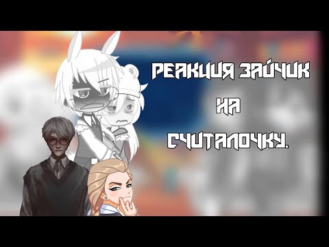 Видео: ~|реакция зайчик на считалочку.|~