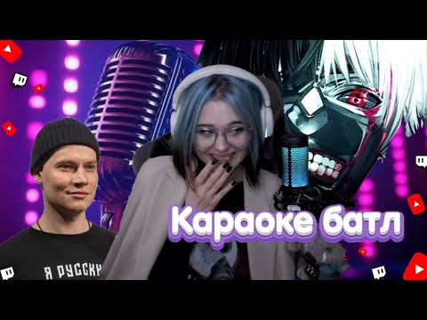 Видео: Караоке БАТЛ На СТРИМЕ У Карины ASUKASKA