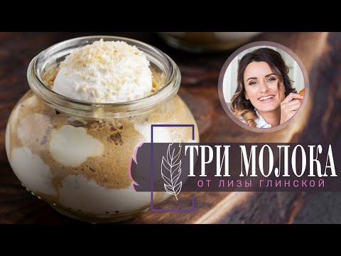 Видео: Десерт ТРИ МОЛОКА в СТАКАНЕ! Нежнейший ВКУС, сливочный КРЕМ! Готовим ДОМА с Лизой Глинской!