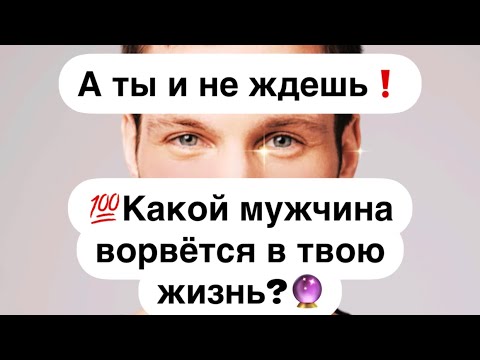 Видео: А ты и не ждешь❗️Какой мужчина 💯скоро войдет в твою судьбу?