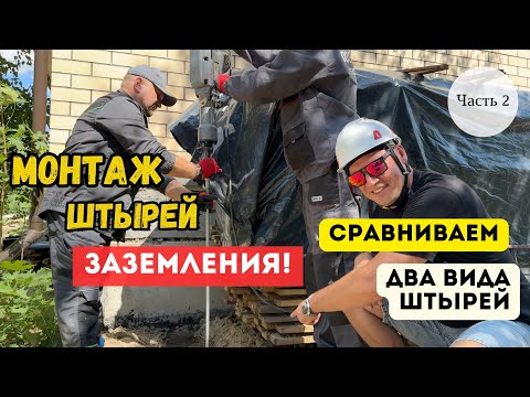 Видео: На что обратить внимание при покупке заземления для дома? Разбираемся на практике. Часть 2