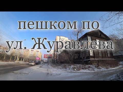 Видео: Прогулка по ул. Журавлева. Чита. 14.12.2019