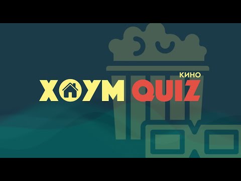 Видео: ХОУМ КВИЗ #23. КИНО