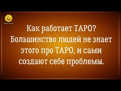 Видео: Может ли таро определить близнецовые пламена? Какого мужчину выбрать, и что ждет? Как это работает?