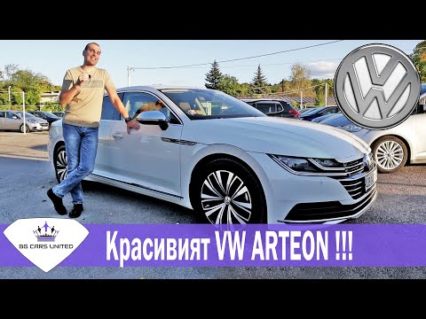 Видео: Красивият VW ARTEON отблизо | BG CARS UNITED