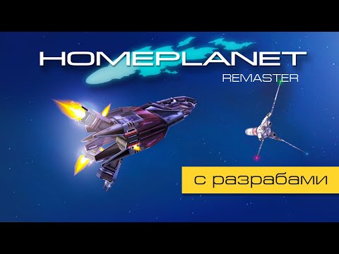 Видео: Homeplanet Gold Remaster. Миссия 2.1. Защита эвакуации