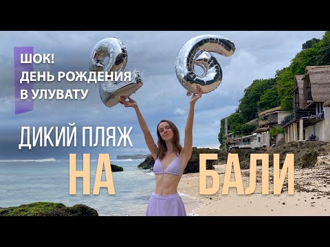 Видео: ШОК ДИКИЙ ПЛЯЖ НА БАЛИ, УЛУВАТУ! Padang, Dreamland, обезьяны, торговый центр, НЕ идеальный Бали!