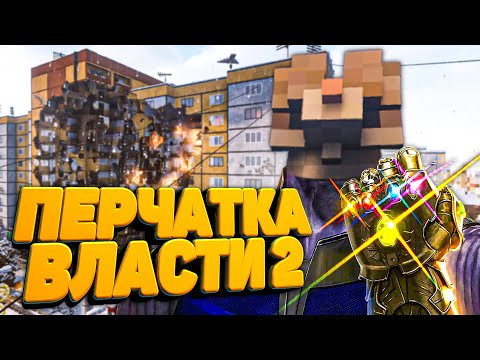 Видео: ПЕРЧАТКА ВЛАСТИ 2 ПОБЕДИТ ВСЕХ в Teardown🐕