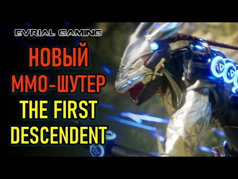 Видео: НОВЫЙ ММО-ШУТЕР THE FIRST DESCENDANT - ОТКРЫТЫЙ БЕТА ТЕСТ