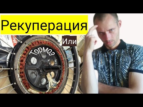 Видео: Сравниваю рекуперацию и электро тормоз | прямой привод