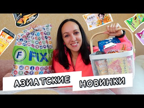 Видео: ✨ ФИКС ПРАЙС ПРОБУЮ АЗИАТСКИЕ СЛАДОСТИ и НЕ ТОЛЬКО ✅ НОВИНКИ БЕРЁМ и НЕ БЕРЁМ 👍🏻