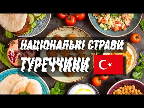 Видео: ТОП 10 страв Туреччини