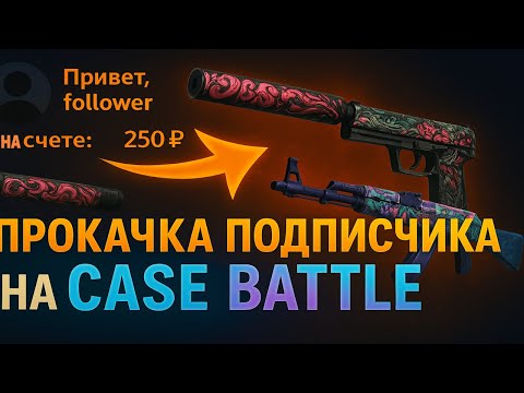 Видео: CASE BATTLE ПРОКАЧКА ПОДПИСЧИКА НА 250 РУБЛЕЙ😎 ВЫВЕЛ СКИНЫ ПО ЗАПРОСУ🤑 ПРОВЕРКА МИНУСОВОГО АККАУНТА