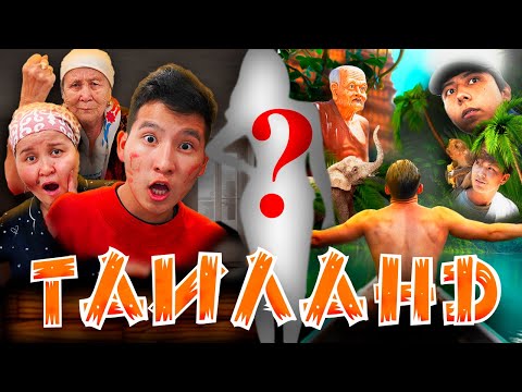 Видео: ТАИЛАНД БІЗДІ ӨЗГЕРТТІ МА?! ВЛОГ #2