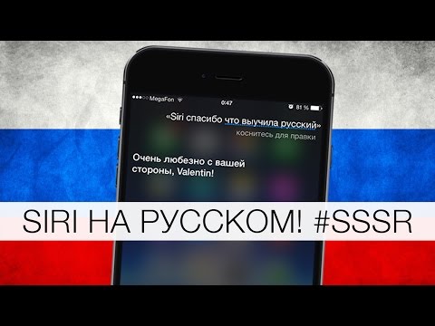 Видео: Siri на русском. Первая встреча...