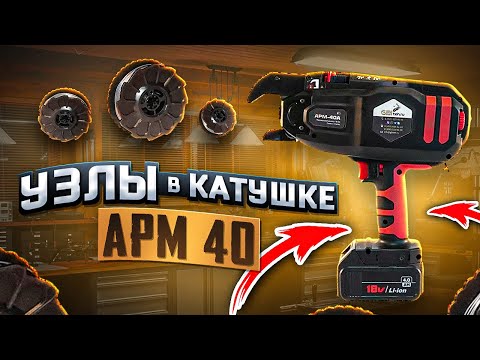 Видео: Количество узлов с катушки с вязальным пистолетом АРМ40. Нюансы китайского арматурного пистолета.