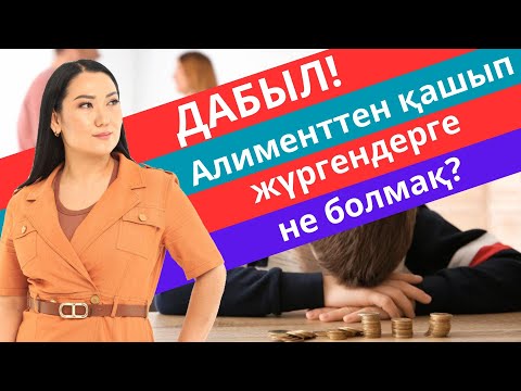Видео: 3 жылдан кейін алиментті  өндіруге бола ма? / Адвокат Эльнура Кишкенебаева