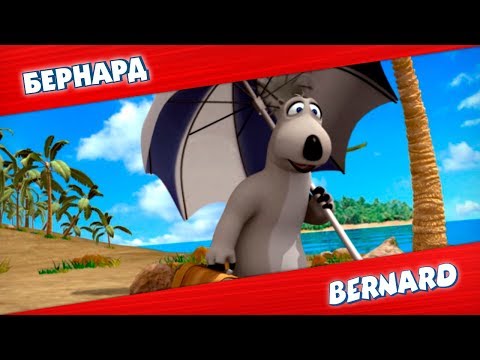 Видео: БЕРНАРД: Оазис и многое другое | Подборка серий
