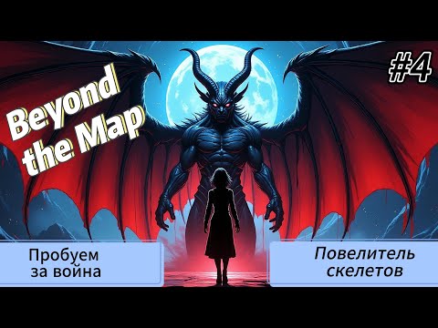 Видео: Beyond the Map #4  Повелитель скелетов, пробуем за воина