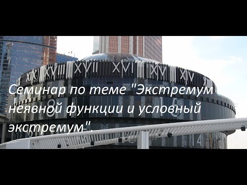 Видео: Семинар по теме "Экстремумы функции нескольких переменных и неявной функции. Условный экстремум."
