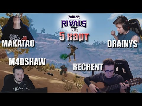 Видео: MakataO, Drainys, Recrent и m4dshaw катают Twitch Rivals // 5 карт