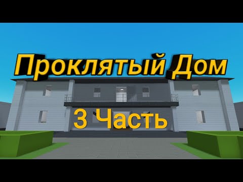 Видео: Фильм ужасов Проклятый Дом [Block Strike] Часть 3