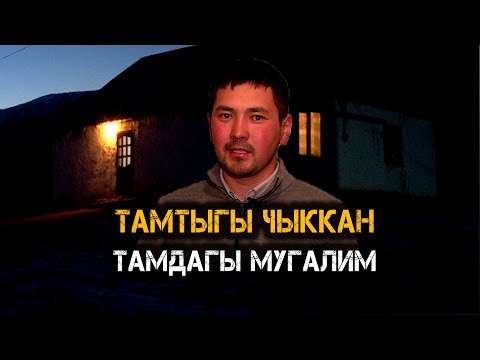 Видео: Агай // Нарын // Тамтыгы чыккан "ТАМ" // Мугалимди колдоо үчүн М-банк (500) 250-893 Баян