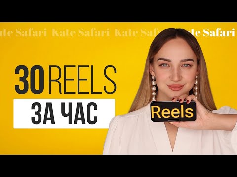 Видео: Как снимать рилс на месяц вперед? Как выработать привычку выкладывать рилс каждый день?