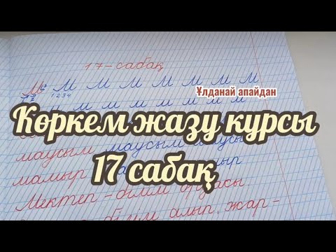 Видео: Көркем жазу курсы Каллиграфия 17 сабақ